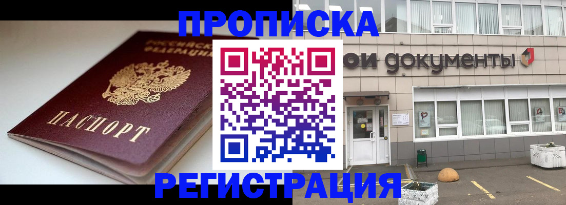 прописка 2025 в Смоленске